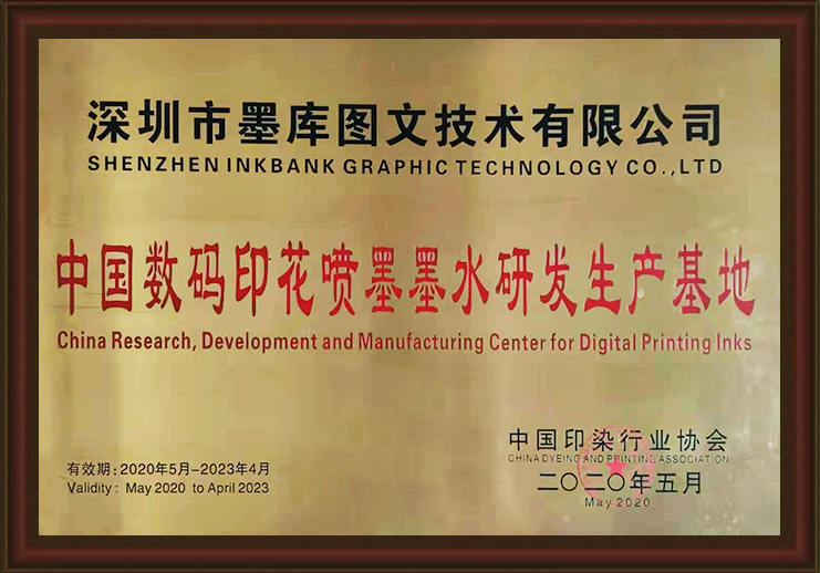 中國數碼印花噴墨墨水研發生產基地